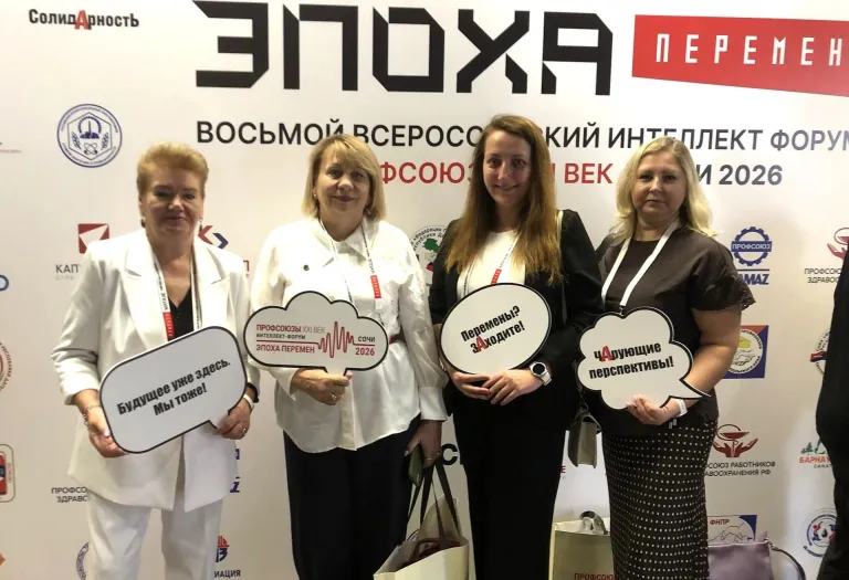 Интеллект-форум «Профсоюзы. XXI век. Эпоха перемен»